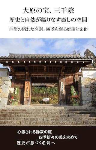 大原の宝、三千院：歴史と自然が織りなす癒しの空間: 古都の隠れた名刹、四季を彩る庭園と文化