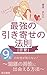 【恋愛】最強の引き寄せの法則！: 今までの恋愛の引き寄せの法則は時代遅れ！目覚めの時代は最先端の引き寄せを実践していく！ (菊池書籍)