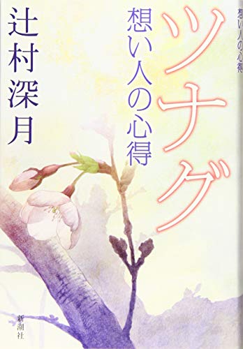 ツナグ 想い人の心得 ツナグ 想い人の心得