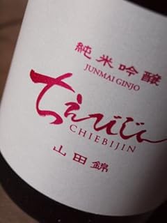 中野酒造 ちえびじん 純米吟醸 山田錦 一度火入れ 720ml