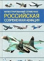 Rossiiskaia Sovremennaia Aviatsiia: Illiustrirovannyi Spravochnik 5170081081 Book Cover