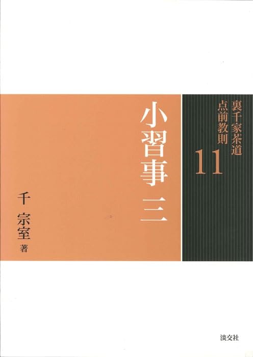 Amazon.co.jp: 11 小習事 三 (裏千家茶道 点前教則) : 宗室, 千: 本