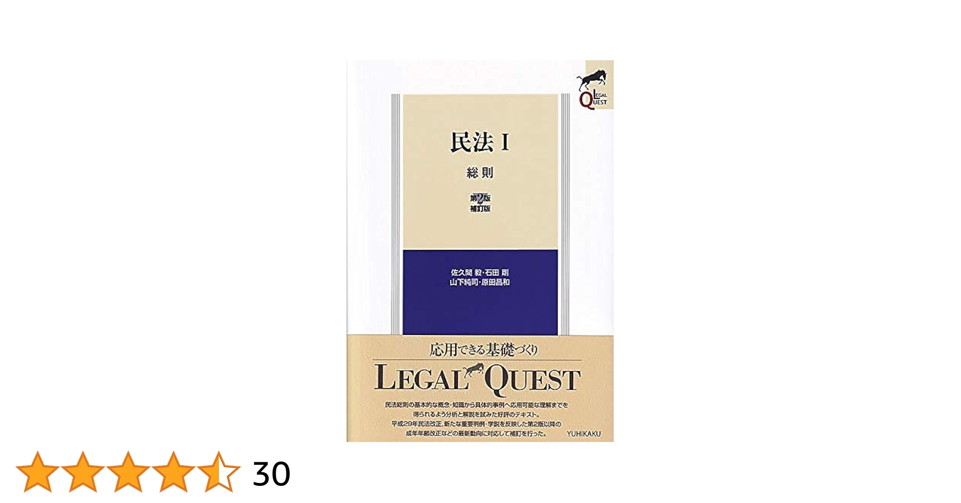 民法I 総則 - 第2版補訂版 (LEGAL QUEST) | 佐久間 毅, 石田 剛