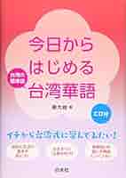台湾話 超簡単！ MP3 CD付き 台湾語 台湾話 超簡単！ MP3 CD付き 台湾語 台湾話 超簡単！ MP3 CD付き