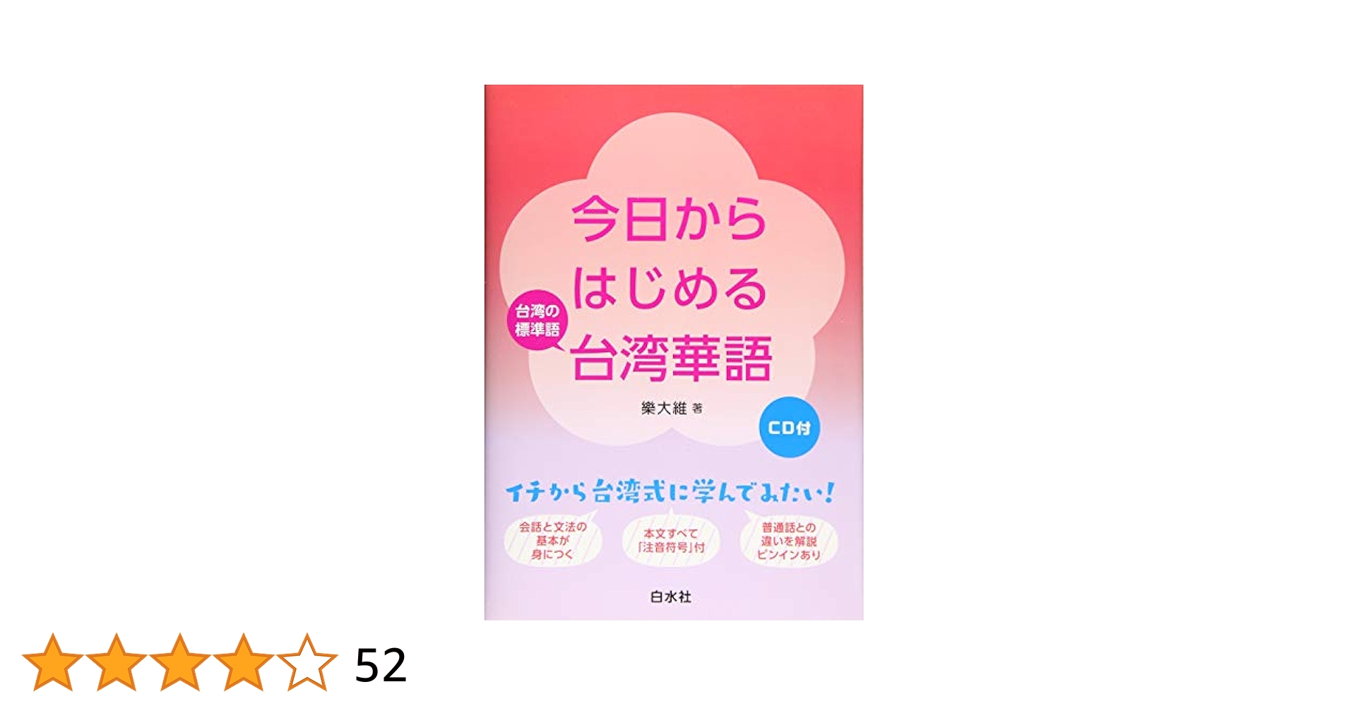 Amazon.co.jp: 今日からはじめる台湾華語《CD付》 : 樂 大維: 本