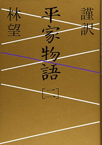 無料電子書籍 pdf 謹訳 平家物語 二 バイ