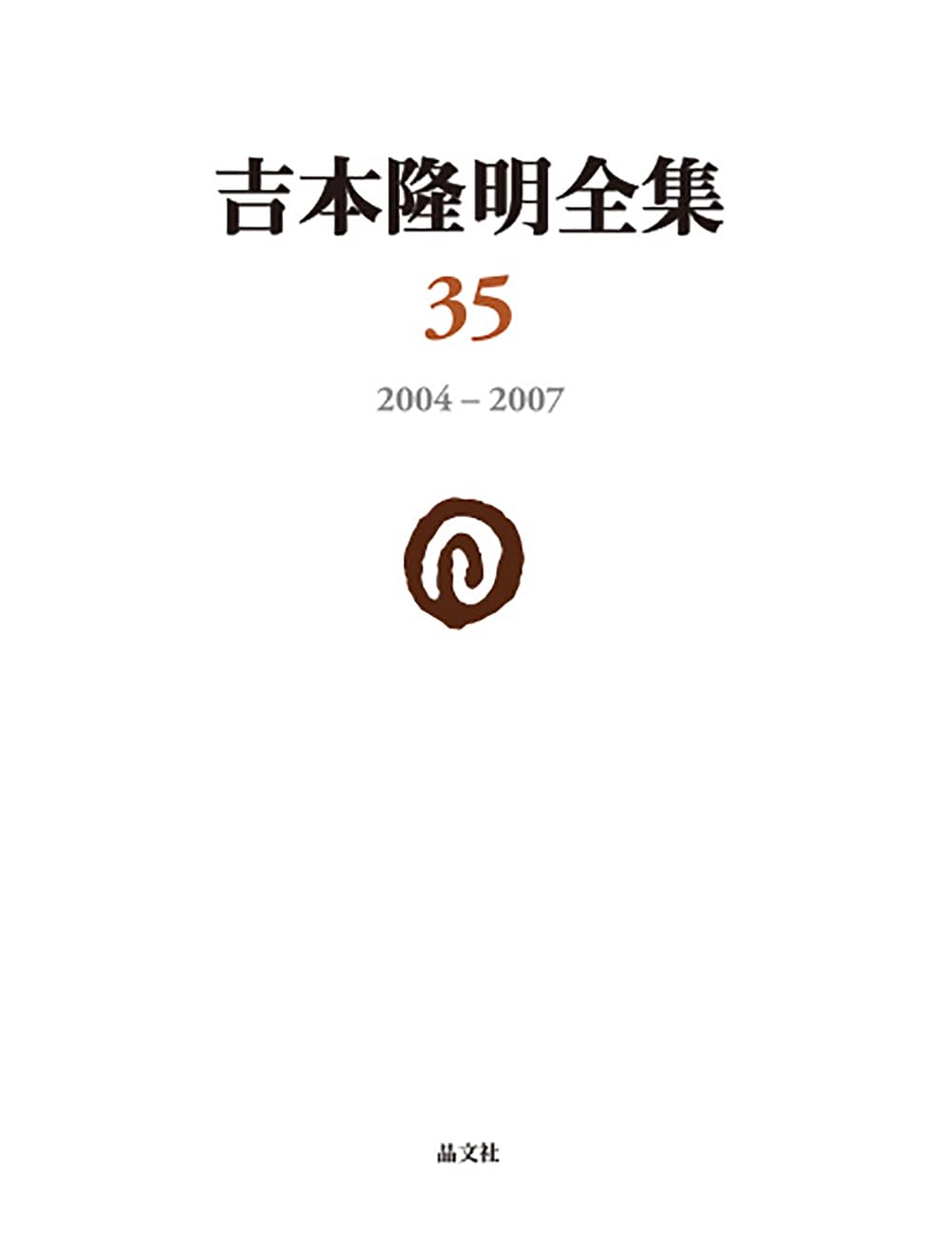 吉本隆明全集第１期（全１２巻セット）/晶文社/吉本隆明（単行本） Amazon.co.jp: 吉本隆明全集36: 2007-2012 (第36巻) : 吉本隆明: 本