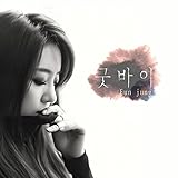 EUN JUNG (T-ARA) - GOOD BYE CD