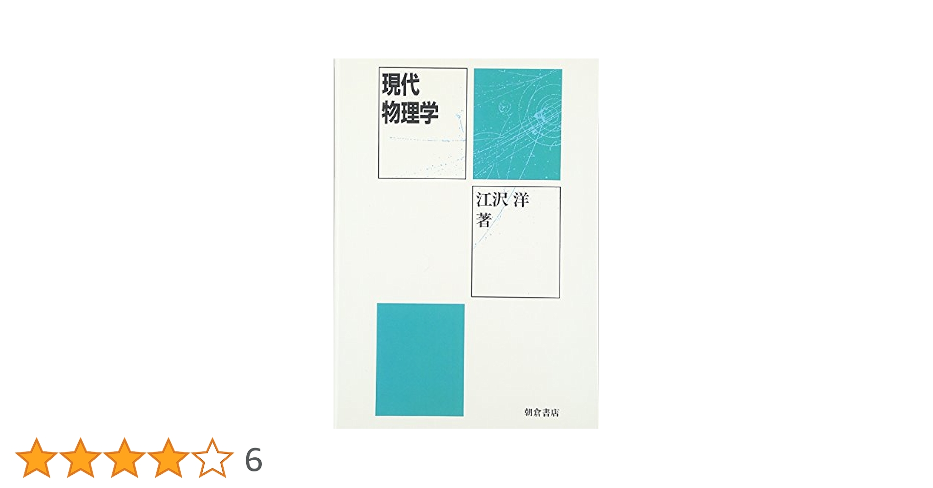 現代物理学/朝倉書店/江沢洋（単行本） 現代物理学 | 江沢 洋 |本 | 通販 | Amazon