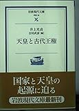 天皇と古代王権 (岩波現代文庫 学術29)