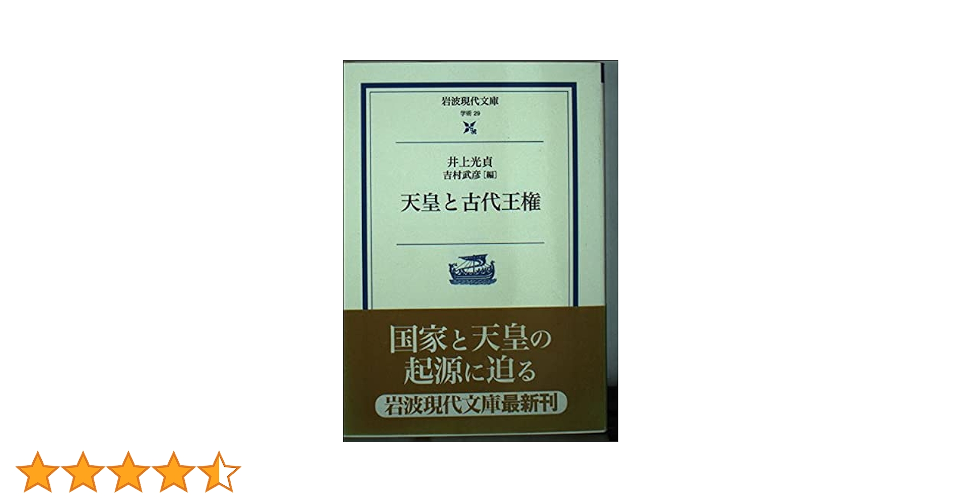 天皇と古代王権 (岩波現代文庫 学術 29) | 井上 光貞, 武彦