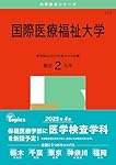 赤本　医学部8大学セット 埼玉医科大学（医学部） (2025年版大学赤本シリーズ) | 教学社編集部