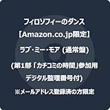 最安!ラブ・ミー・モア (通常盤) (第1部 「カチコミの時間」参加用デジタル整理番号付) ※メールアドレス登録済の方限定