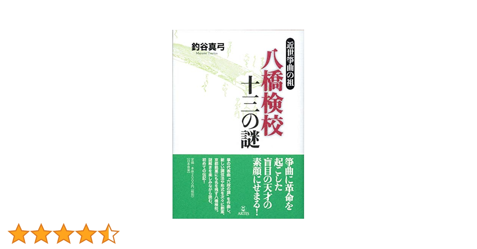 八橋検校 : いわきが生んだ近世箏曲の大家 八橋検校 : いわきが生んだ近世箏曲の大家(八橋検校没後三百年祭
