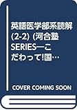こだわって! 英語 医学部系読解 II-2 国公立二次分野別問題集 (河合塾SERIES)