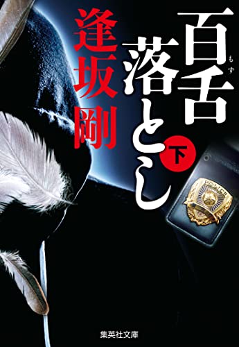 百舌落とし 下(百舌シリーズ) (集英社文庫)