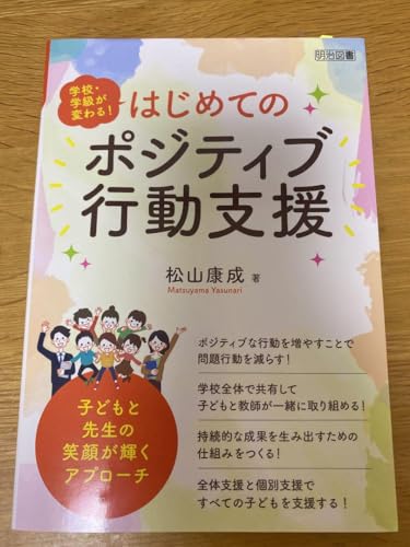 はじめてのポジティブ行動支援 子どもと先生の笑顔が輝くアプローチのサムネイル