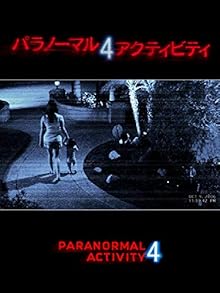 パラノーマル・アクティビティ4 (字幕版)