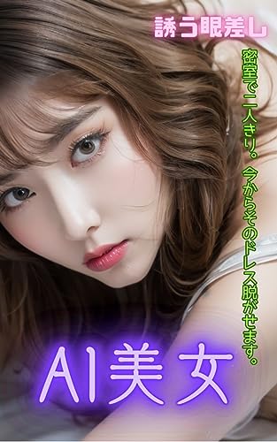 AI美女 誘う眼差し 密室で二人きり。今からそのドレス脱がせます。