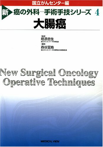 楽天 無料電子書籍 大腸癌 (新 癌の外科 -手術手技シリーズ 4) バイ