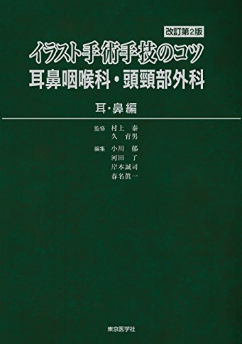 楽天 無料電子書籍 イラスト手術手技のコツ 耳鼻咽喉科・頭頸部外科 《耳・鼻編》 改訂第2版 バイ