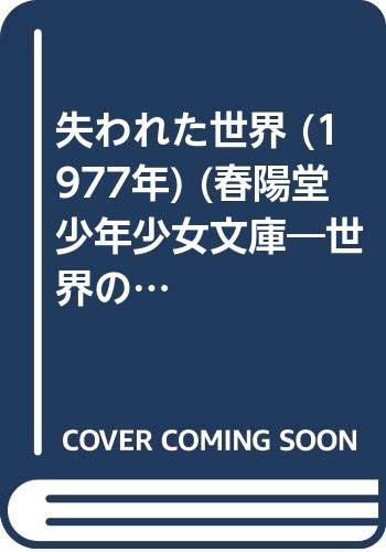 Amazon.co.jp 失われた世界 (1977年) (春陽堂少年少女文庫―世界の名作・日本の名作) 本