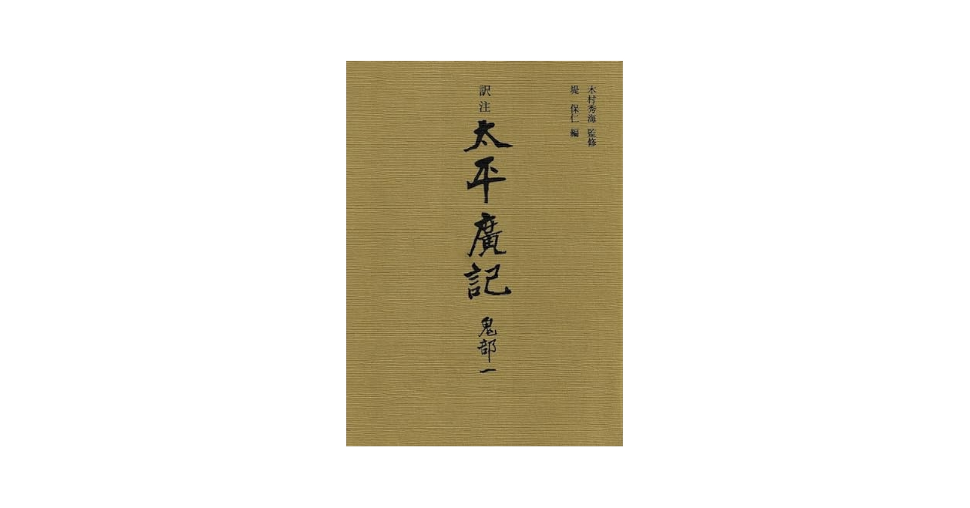 『太平広記』夢部訳注/朋友書店/今場正美（単行本） 訳注太平広記 (鬼部 1) | 堤保仁 |本 | 通販 | Amazon