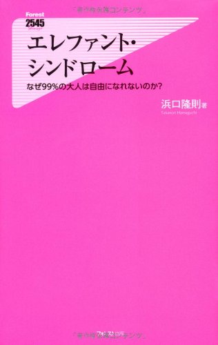 エレファント・シンドローム (フォレスト2545新書)
