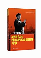 Wang Donxing Remembers Mao Ze Dong and Lin Biao: Counterrevolutionary Clique Struggles [Chinese Language] 7801702867 Book Cover