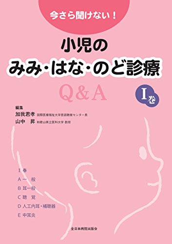 無料電子書籍 アプリ 今さら聞けない!小児のみみ・はな・のど診療Q&A Ⅰ巻 バイ