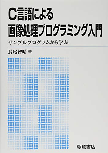 C言語による画像処理プログラミング入門: ─サンプルプログラムから学ぶ C言語による画像処理プログラミング入門: ─サンプルプログラムから学ぶ