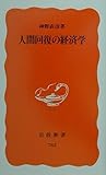 人間回復の経済学