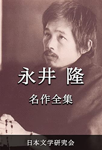 Nagai Takashi Meisakuzenshu: Nihonbungaku sakuhinzenshu denshiban (Nagai Takashi bungaku kenkyukai) (Japanese Edition)