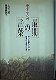 愛する人への最期の言葉 ガンと闘う人々の献身的な愛の記録