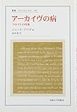 アーカイヴの病 (叢書・ウニベルシタス)