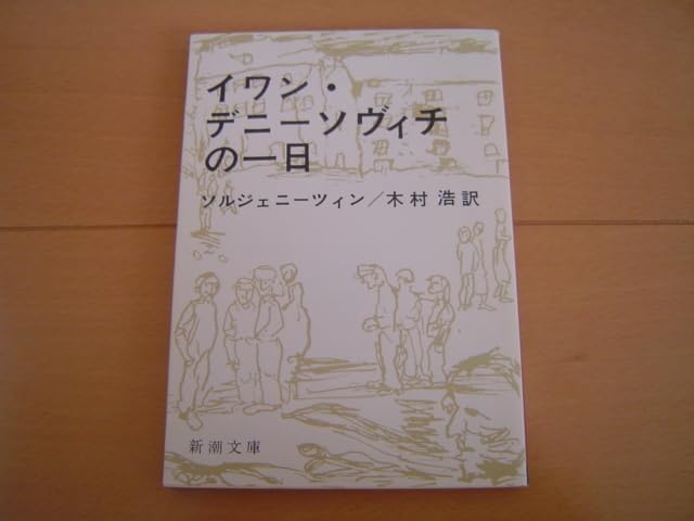 Amazon.co.jp イワン・デニーソヴィチの一日 ソルジェニーツィン 新潮文庫イワン・デニーソヴィチの一日 ソルジェニーツィン 新潮