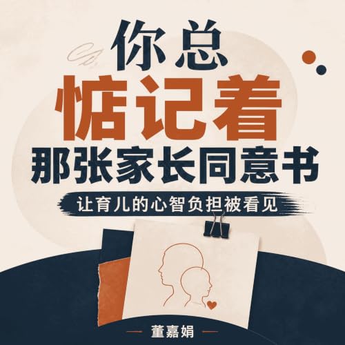 『你总惦记着那张家长同意书：让育儿的心智负担被看见』のカバーアート