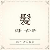 髪(小学館の名作文芸朗読): 小学館