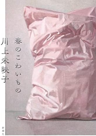 春のこわいもの