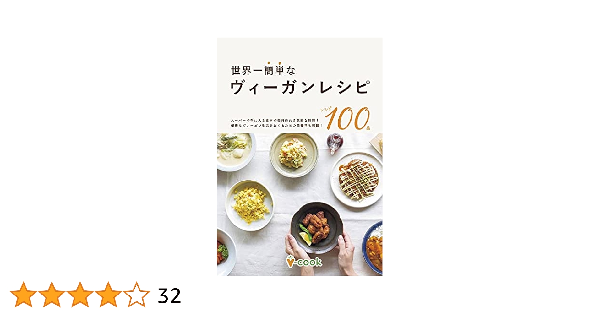 世界一簡単なヴィーガンレシピ Amazon.co.jp: 世界一簡単なヴィーガンレシピ: 今日から始め