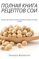 ПОЛНАЯ КНИГА РЕЦЕПТОВ СОИ 1837628882 Book Cover