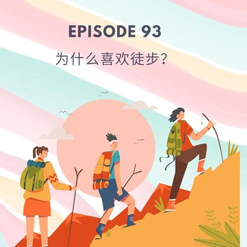 Episode 93 | 徒步的意义是什么 Why do we hike
