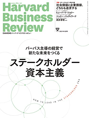 Diamondハーバード ビジネス レビュー21年10月号 雑誌 ダイヤモンド社 Diamondハーバード ビジネス レビュー編集部 ビジネス 経済 Kindleストア Amazon