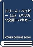 ドリーム・ベイビー 上 (ハヤカワ文庫NV)