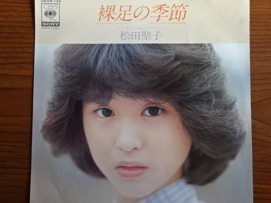 Amazon.co.jp: 裸足の季節 松田聖子 デビュー曲 レコード EP
