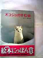 たまがわのぶ子 オコジョのともだち たまがわのぶ子 オコジョのともだち Amazon.co.jp: オコジョの