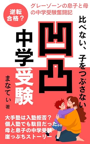 比べない、つぶれない 凹凸中学受験 : グレーゾーンの息子と母の中学受験奮闘記 (マナ文庫)