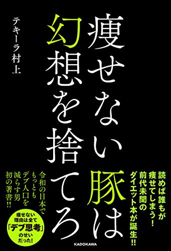 痩せない豚は幻想を捨てろ