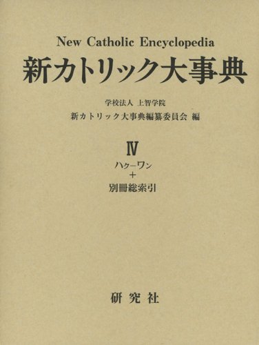 新カトリック大事典 [第IV巻] (ハク-ワン) 付 | 新カトリック大事典