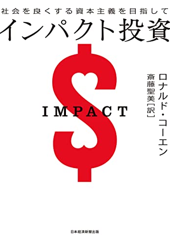 インパクト投資 社会を良くする資本主義を目指して 日本経済新聞出版 ロナルド コーエン 斎藤聖美 ビジネス 経済 Kindleストア Amazon インパクト投資 社会を良くする資本主義を目指して 日本経済新聞出版 ロナルド コーエン 斎藤聖美 ビジネス 経済 Kindleストア Amazon